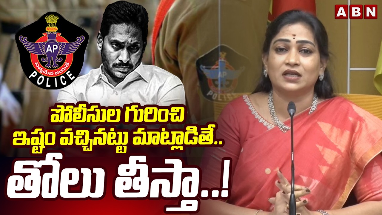పోలీసుల గురించి ఇష్టం వచ్చినట్టు మాట్లాడితే.. తోలు తీస్తా..! | Vangalapudi Anitha | Jagan | ABN