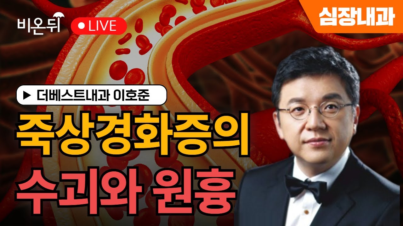 [내몸에닥터] 죽상경화증의 수괴와 원흉 / 더베스트내과 이호준