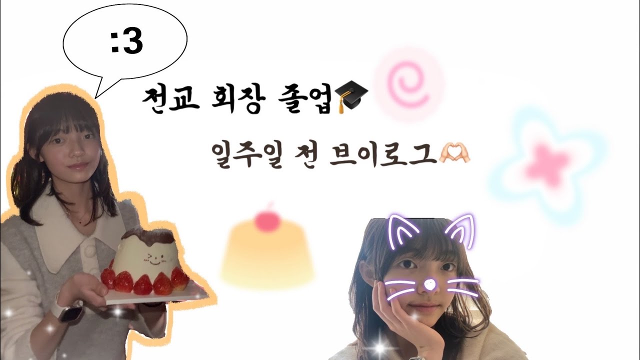초등학교 졸업🎓#vlog#초딩탈출#예비중1#전교회장