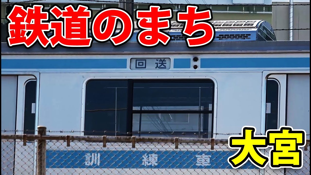 【大宮駅 駅からウォーキング#7】鉄道のまち 大宮を散歩してきた
