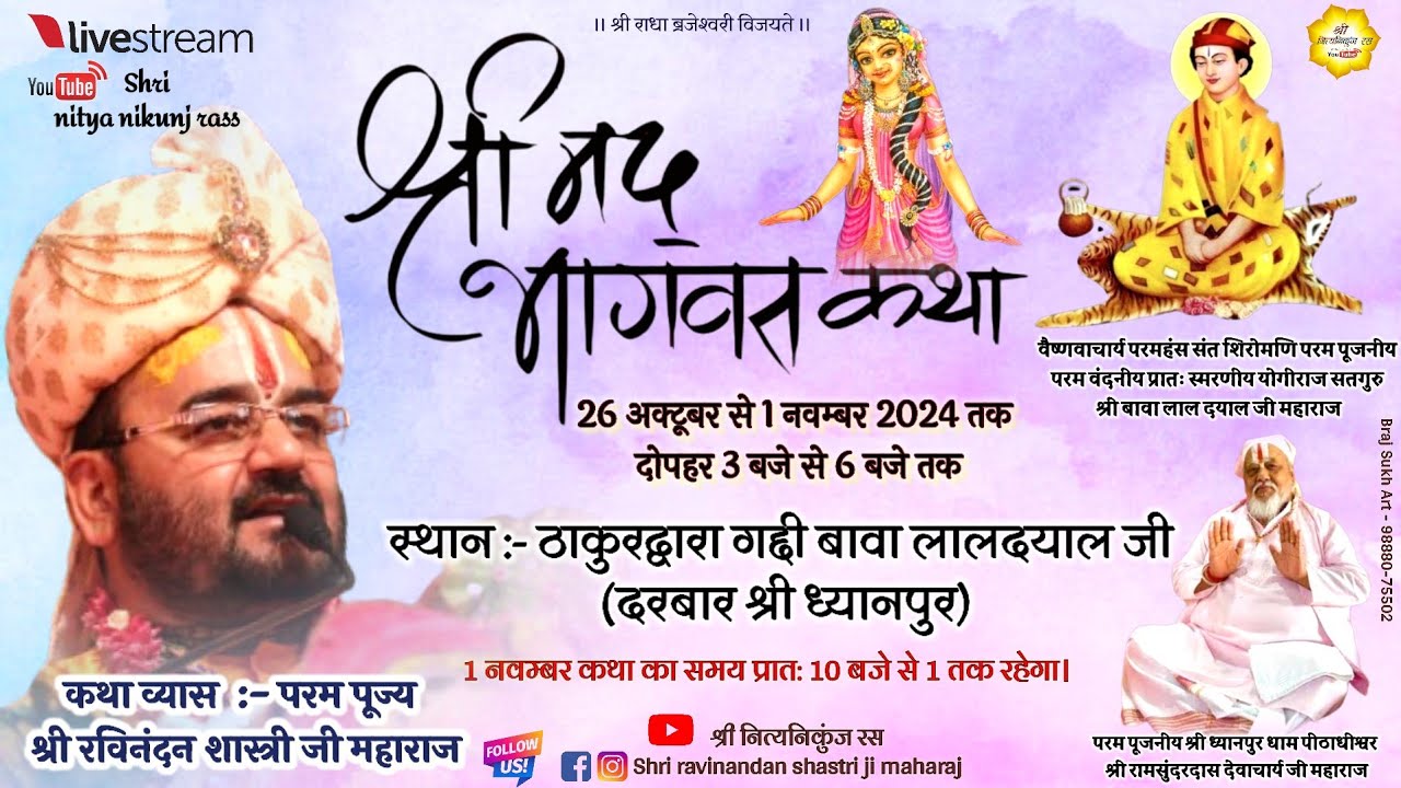 🔴DAY-1 श्रीमद् भागवत कथा // श्री बावा लाल दयाल जी (ध्यानपुर) // Shri ravinandan shastri ji maharaj//