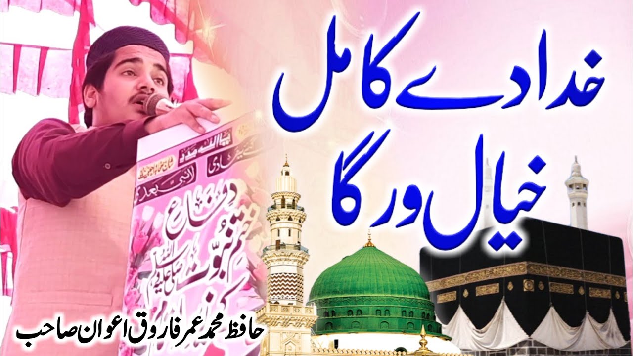 Khuda De Kamil Khiyal Warga | Hafiz umar Farooq Awan | خدا دے کامل خیال ورگا | Islamic Nashriyat