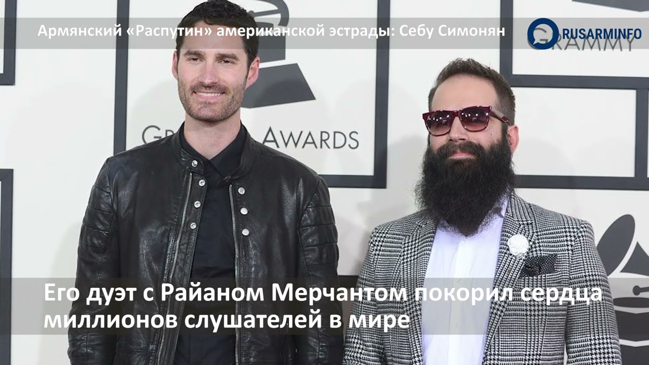 Армянский «Распутин» американской эстрады: Себу Симонян