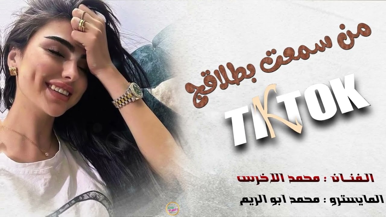 من سمعت بطلاكج هسا رتاحيت - مريت ديار الولف وسأل عنهم || ترند تيك توك || الفنان محمد الاخرس || 2025.