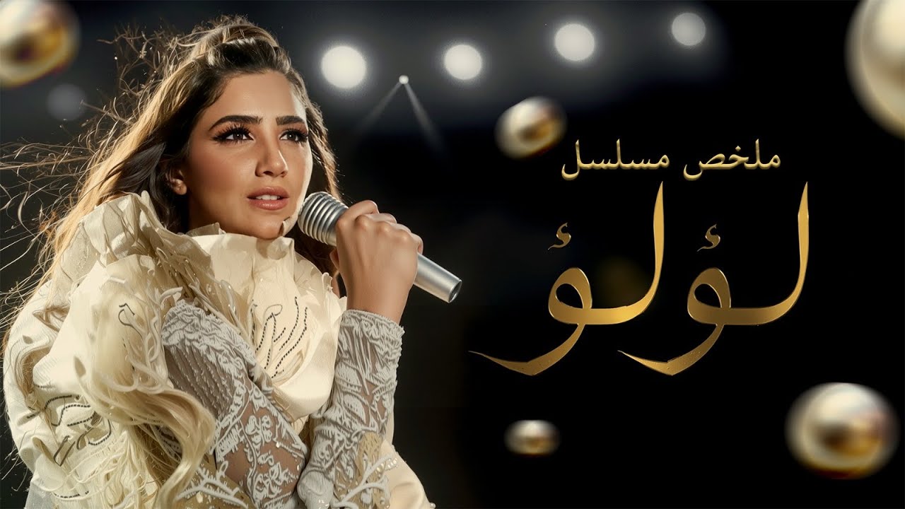 ملخص لؤلؤ كامل - بطولة مي عمر | Lu'Lu' - Mai Omar
