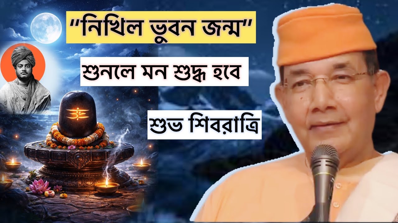 আধ্যাত্মিক শান্তি ও শিবের সান্নিধ্য অন্তরে পেতে| মহারাজের কণ্ঠে বিবেকানন্দ রচিতNikhila Bhuvana Janma