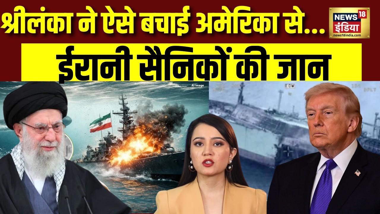 Iran‑America War Update : अमेरिका से ईरानी सैनिकों की श्रीलंका ने बचाई जान | Srilanka | Khamenei