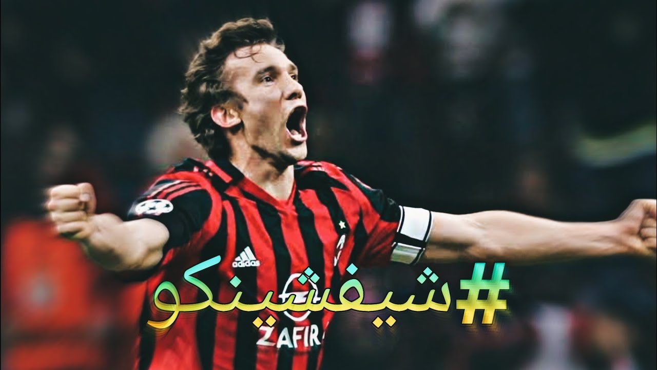 شيفا… ماكينة الأهداف فزمن العمالقة ⚽🔥