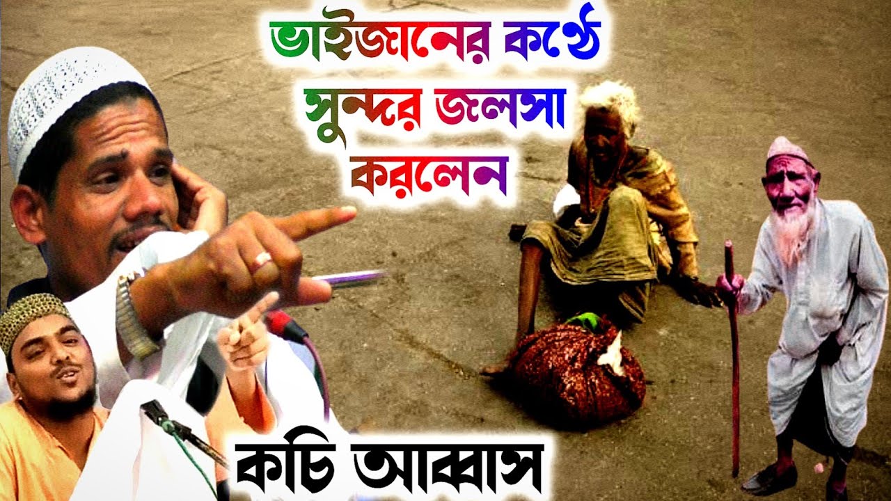 কচি আব্বাস | আব্বাস সিদ্দিকী ভাইজানের কণ্ঠে সুন্দর জলসা | kochi abbas waz | abbas siddique waz | new