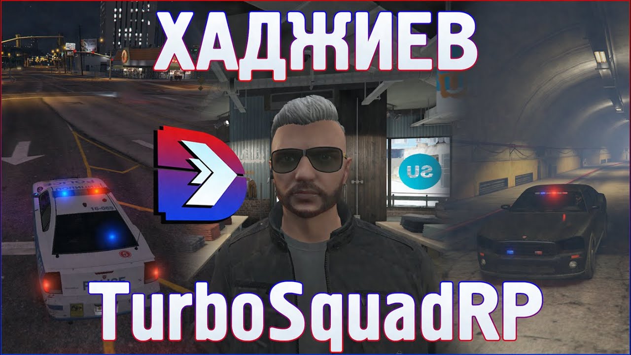 РАНЕНИ В TURBOSQUADRP - Полицай Хаджиев