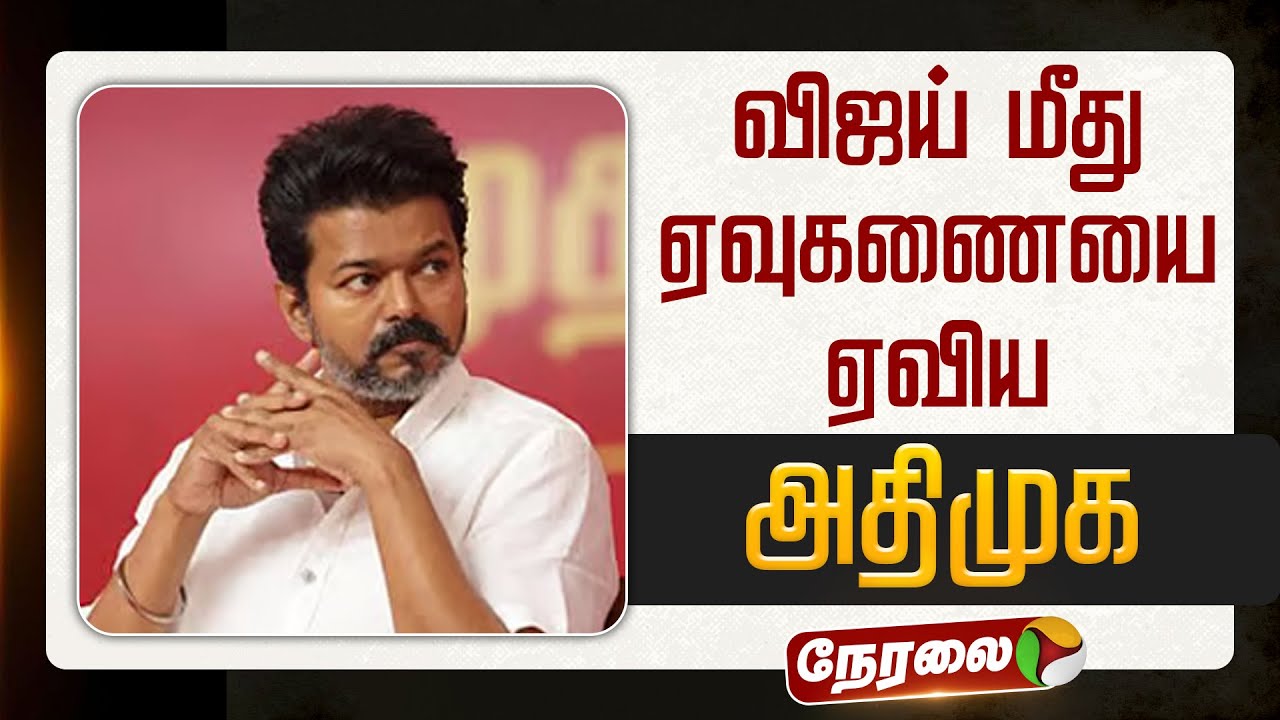 🔴LIVE: விஜய் மீது ஏவுகணையை ஏவியது அதிமுக | TVK Vijay | ADMK | Jayalalitha | EPS