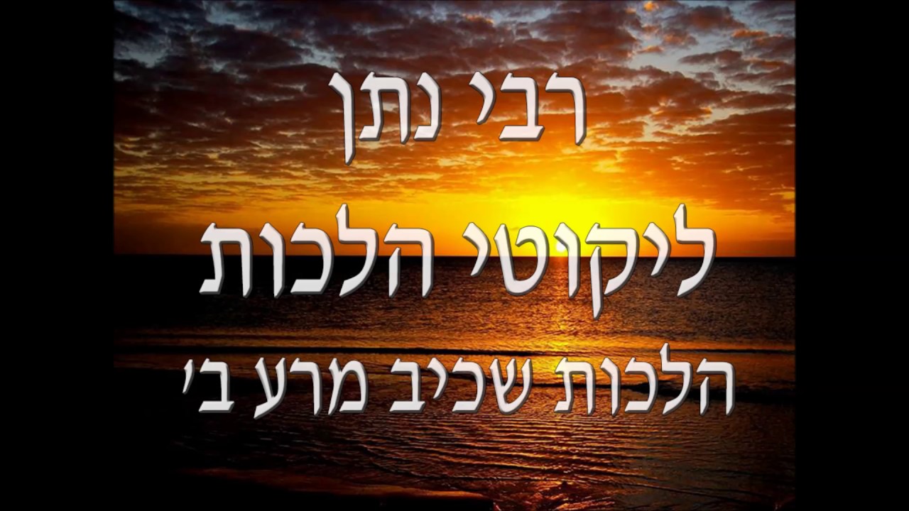 ליקוטי הלכות - אין עוד מלבדו