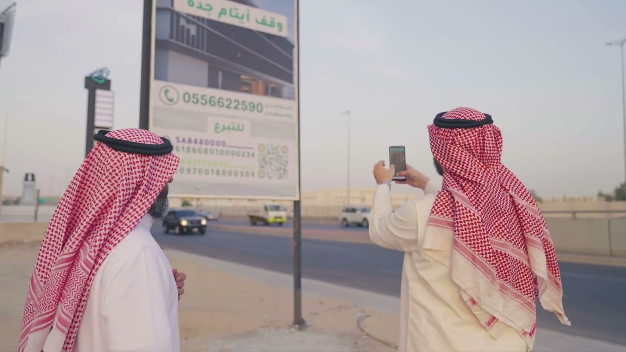 وقف أيتام جدة