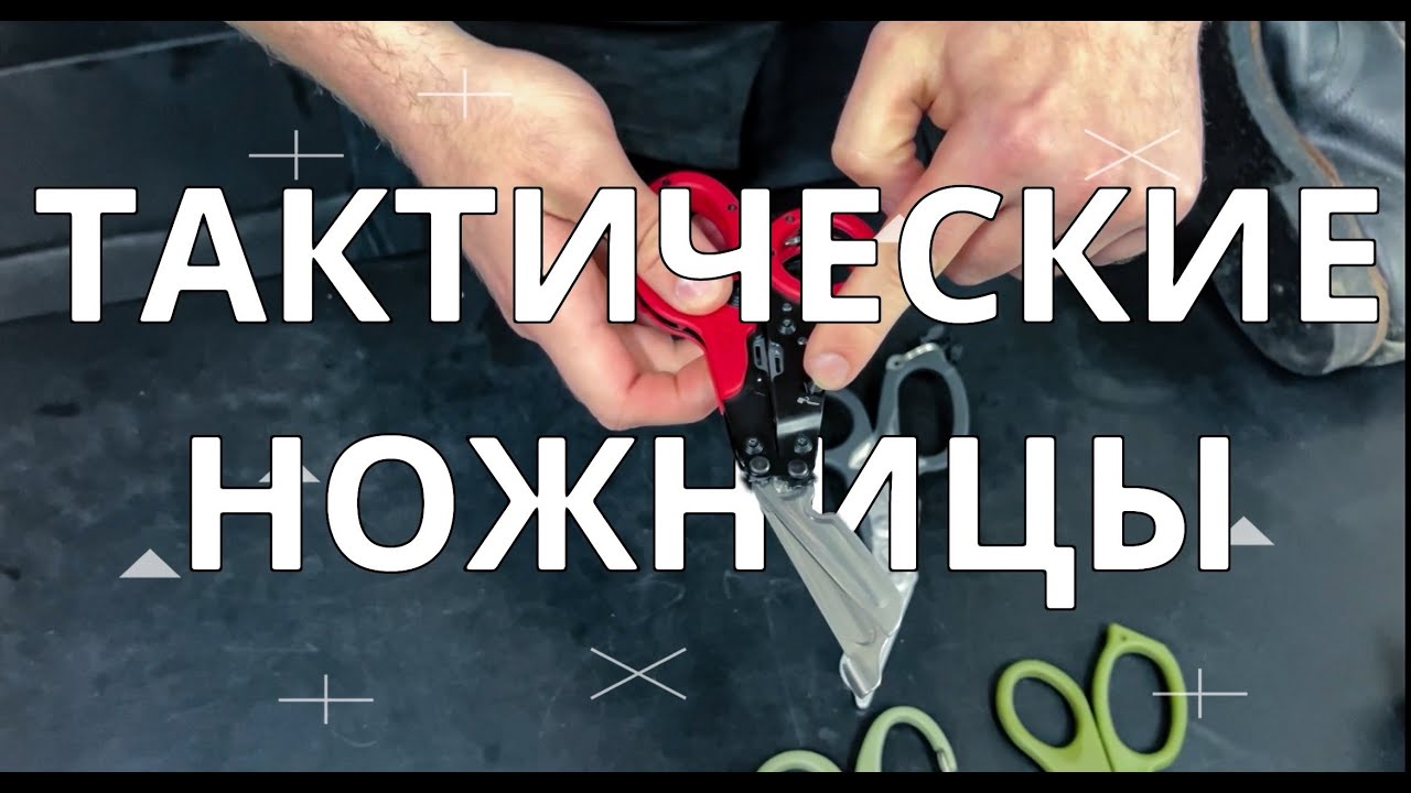 Тактические ножницы. Проект Ч.