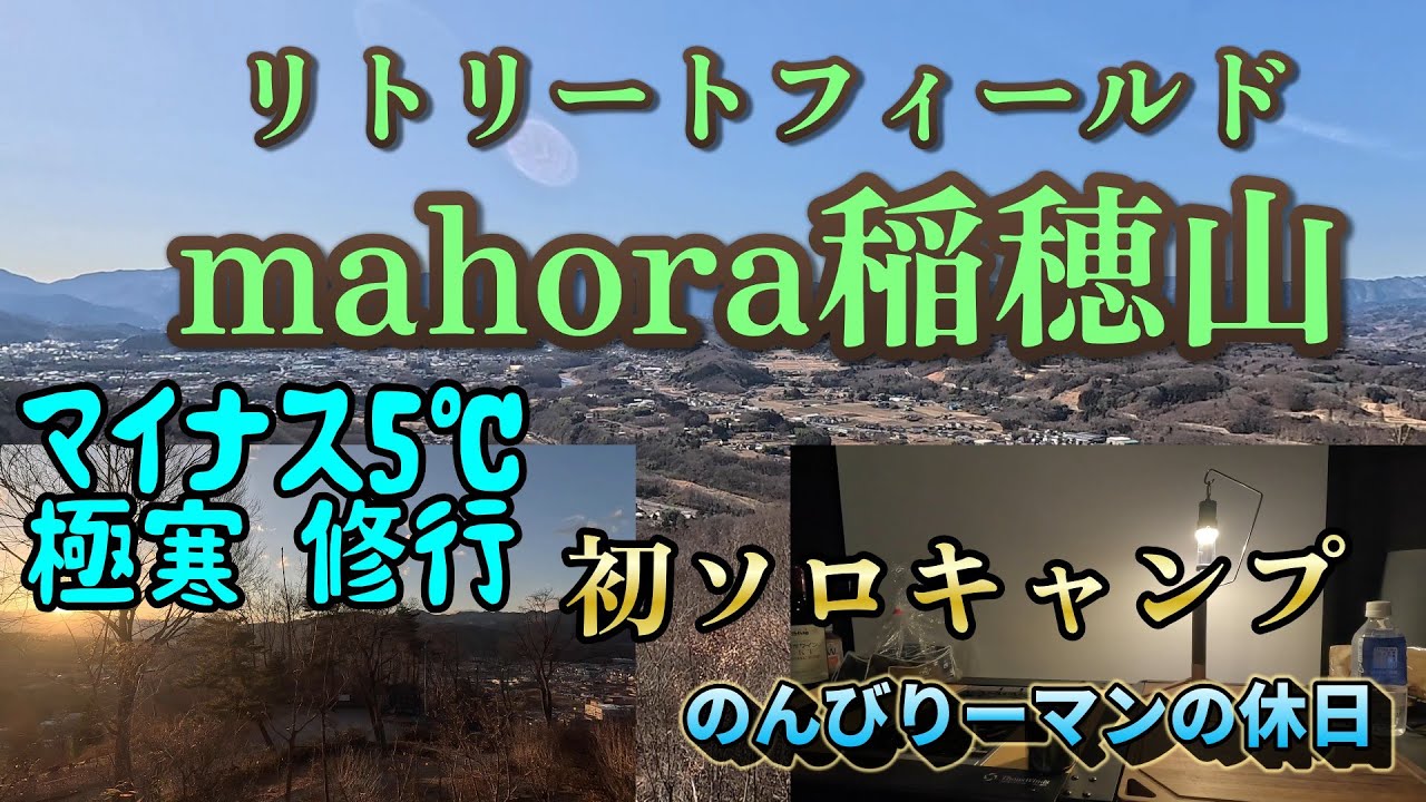 リトリートフィールドMahora稲穂山|初ソロキャンプ|初冬キャンプ|のんびりーマンの休日|とうとう初ソロ初冬キャンプに挑戦しました。初心者シニアキャンパーの独り言です。#キャンプ#ソロキャンプ#