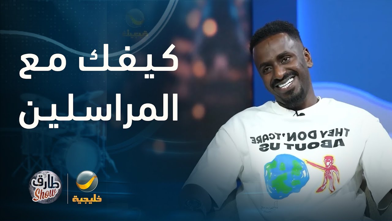 طارق شو يسأل شايع شراحيلي: كيفك مع المراسلين؟