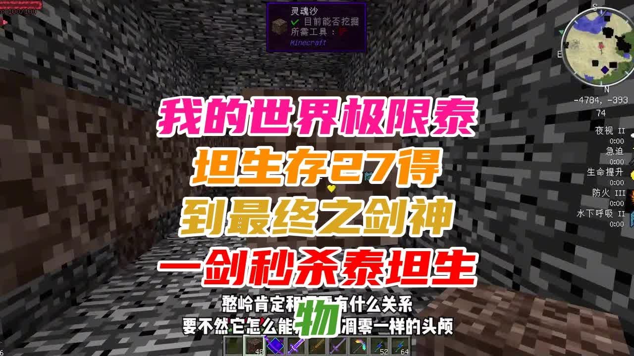 我的世界极限泰坦生存27：得到最终之剑神，一剑秒杀泰坦生物！