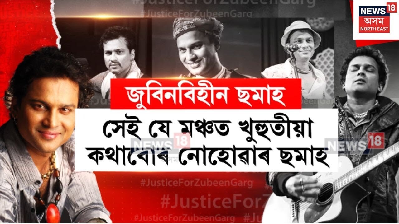 Six Month Of Zubeen's Death | প্ৰাণৰ শিল্পী জুবিন গাৰ্গৰ মৃত্যুৰ ছমহীয়া তিথি | N18V