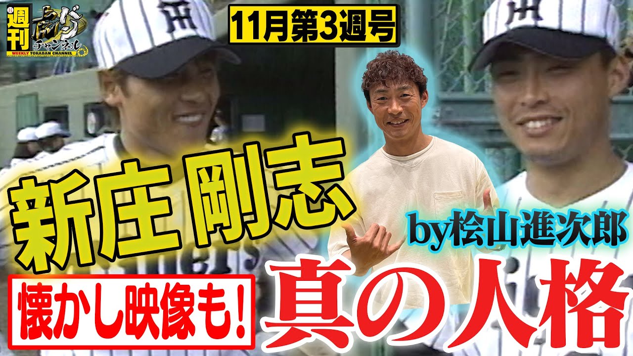 【週刊虎バンチャンネル#26】新庄剛志の隠された人格とは？1997年阪神時代の懐かし映像も！桧山さん退寮の理由は新庄！？『11月第3週号』タイガース密着！応援番組「虎バン」ABCテレビ公式チャンネル