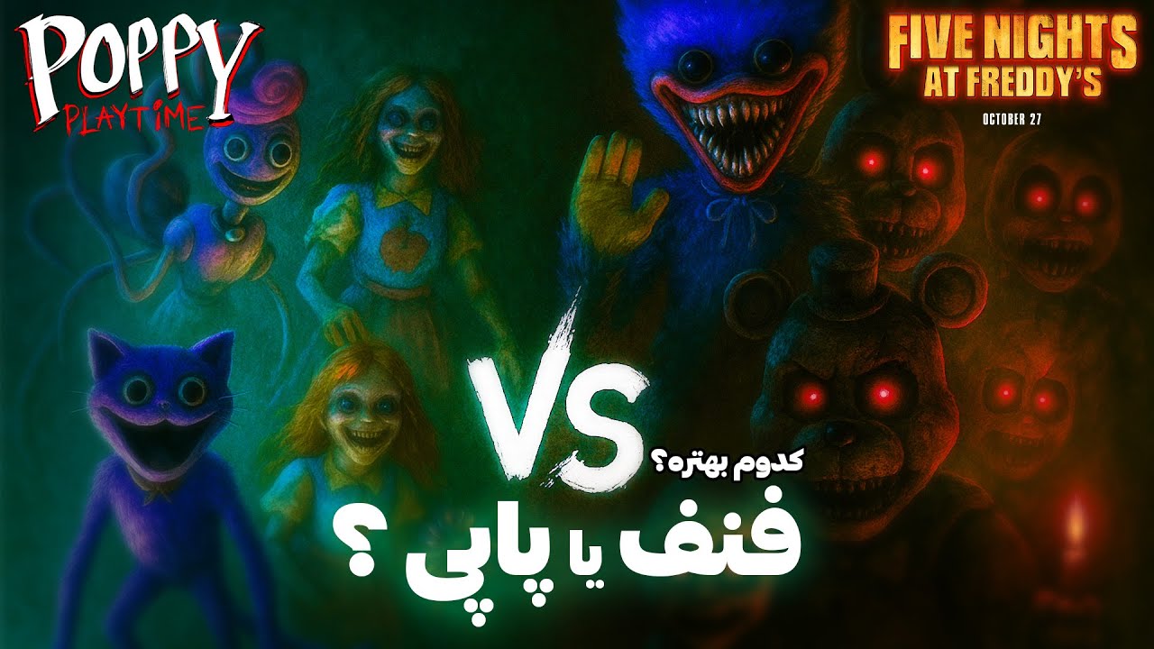 فنف بهتره یا پاپی پلی تایم ؟؟ مقایسه و تحلیل این دوتا شاهکار | FNAF VS POPPY PLAYTIME