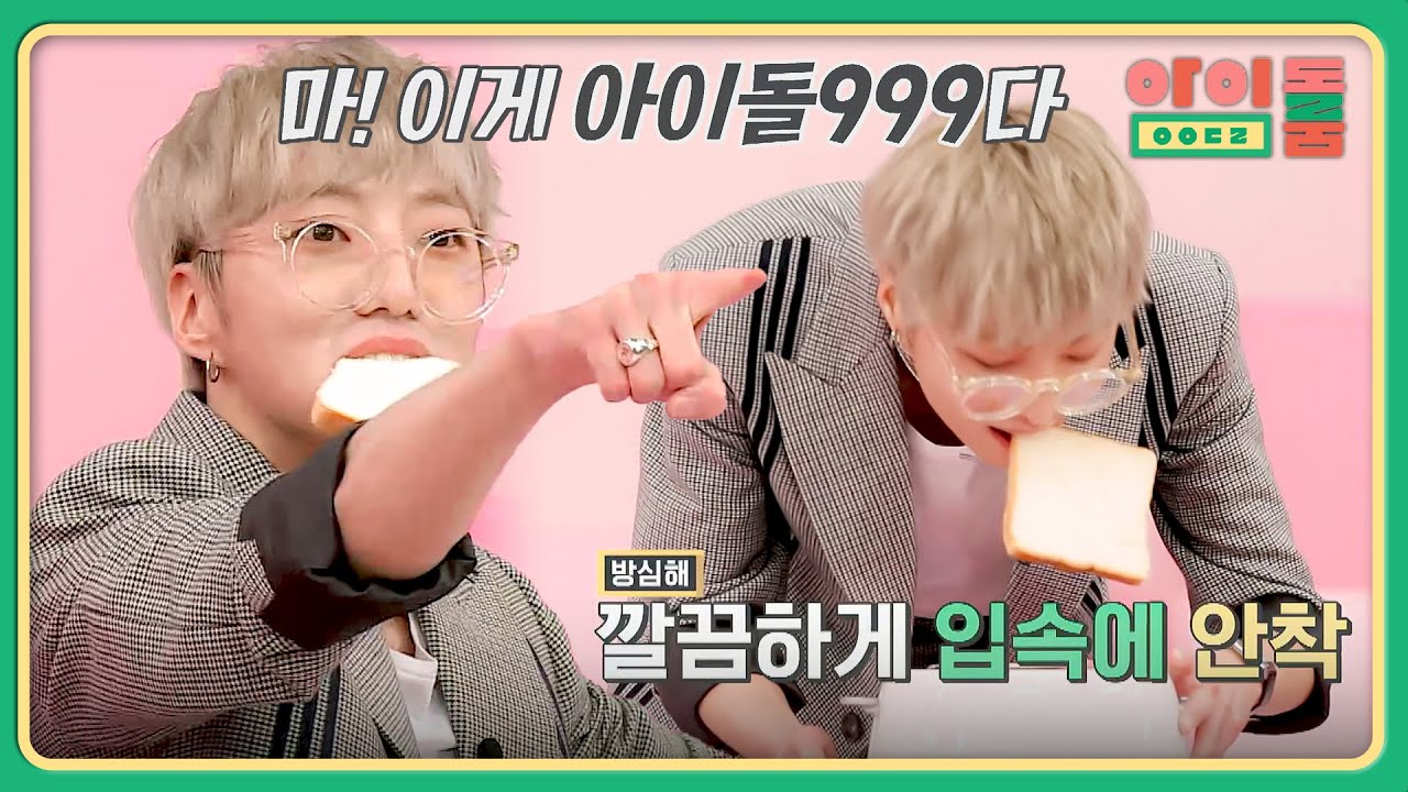 WOW 토스트를 앙♡ 성공한 강승윤, 역시 데뷔 조는 달라♥ | 아이돌룸 75회 | JTBC 191105 방송
