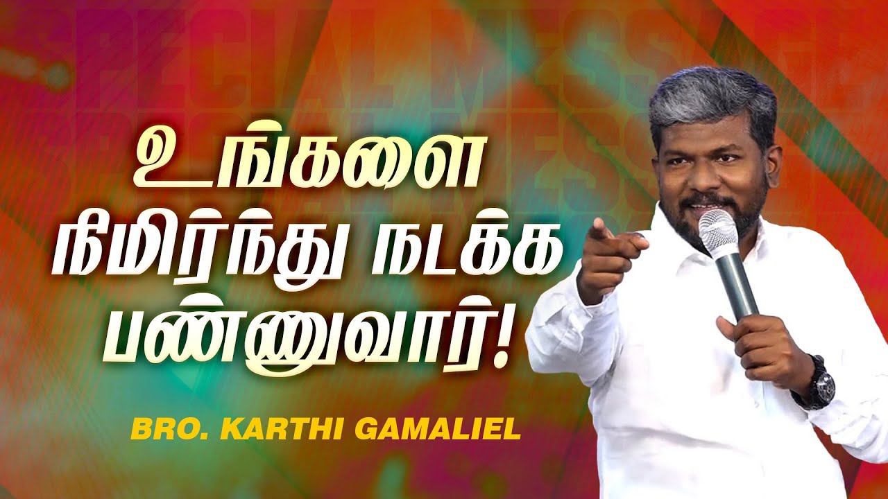 உங்களை நிமிர்ந்து நடக்க பண்ணுவார் ! | SPECIAL MESSAGE | Bro. Karthi C Gamaliel | Nov 21