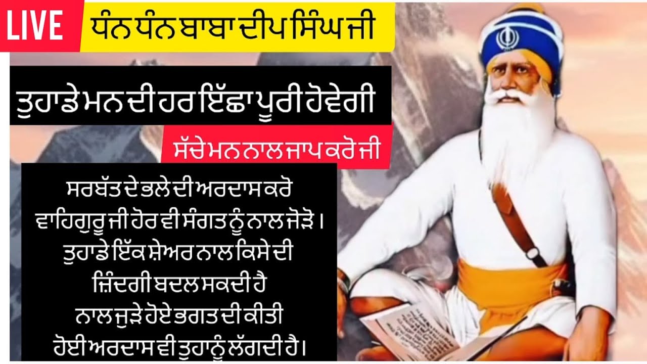 ਧੰਨ ਧੰਨ ਬਾਬਾ ਦੀਪ ਸਿੰਘ ਜੀ 🙏❤️ LIVE SIMRAN | DHAN DHAN BABA DEEP SINGH JI TUHADI HAR ICHA PURI KARNGE