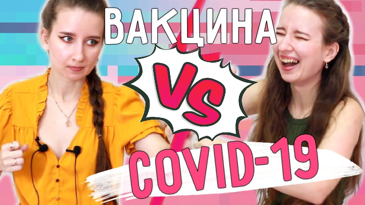 Если бы COVID-19 🦠 и ВАКЦИНА 💉были людьми || СКЕТЧ / неКОРОНА БРО || КОРОНА и ПРИВИВКА