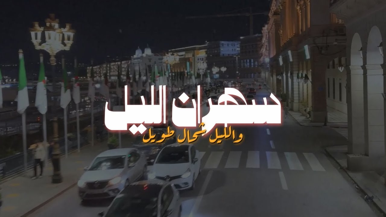 H'M X Squad Vibe - Sahran Lil - سهران ليل (Remix) H'M