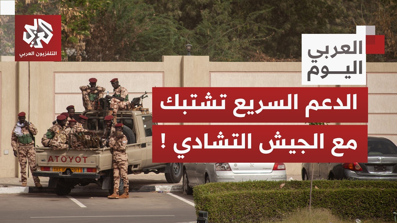 الدعم السريع تتوغل داخل تشاد وتشتبك مع الجيش وجبهة شمال كردفان تشتعل مجددا.. ماذا في التفاصيل؟