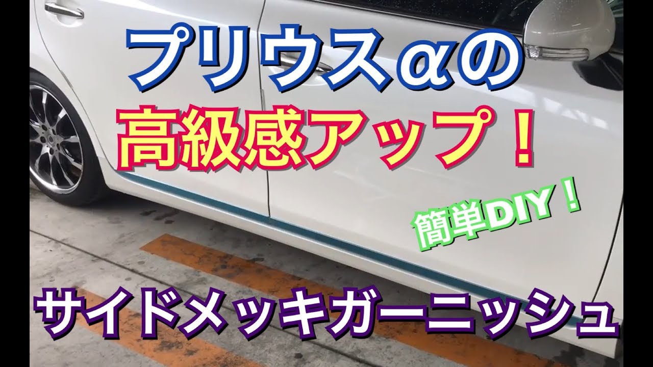 【車格が上がる！】プリウスαにサイドメッキガーニッシュをつけてみた！ 簡単 DIY 高級感アップ ZVW40 ZVW41 プリウスアルファ