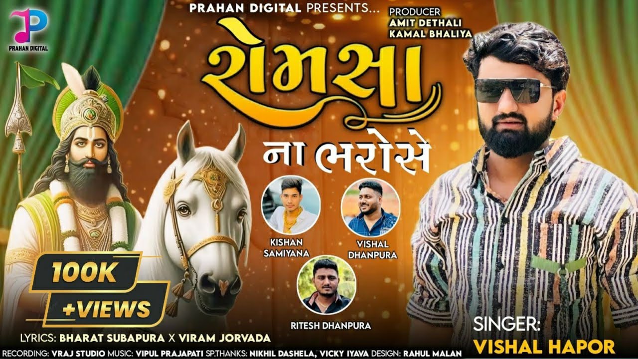 Vishal Hapor: Romsa Na Bharose | Romsa Aayi Tari Bij | New Gujarati Song 2024