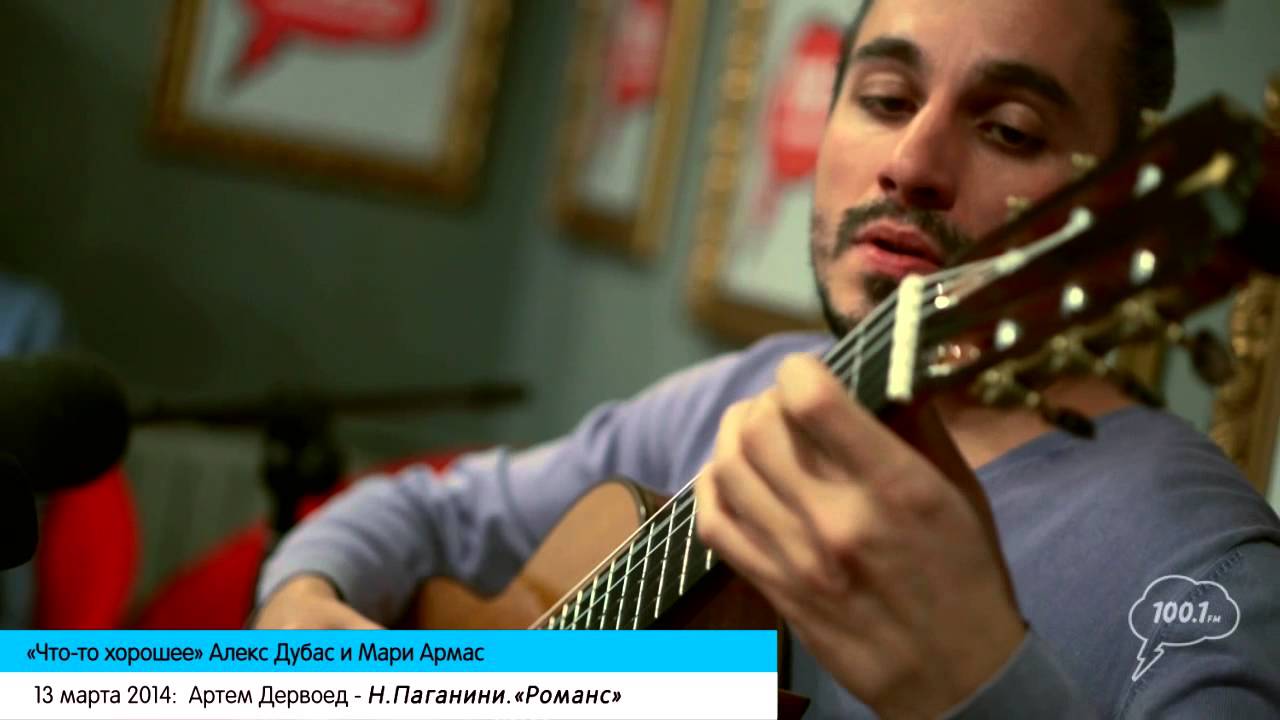 Артем Дервоед на Серебряном Дожде - романс Никколо Паганини