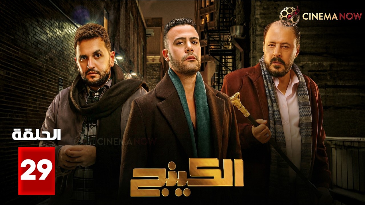 حصريااا الحلقة 29 من مسلسل | الكينج | بطولة #محمد_امام #حنان_مطاوع #مصطفي_خاطر 🔥🔥