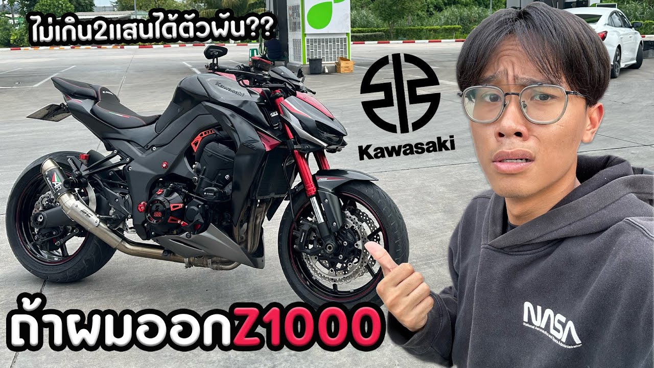 ถ้าผมออกZ1000จะเจออะไรบ้าง??