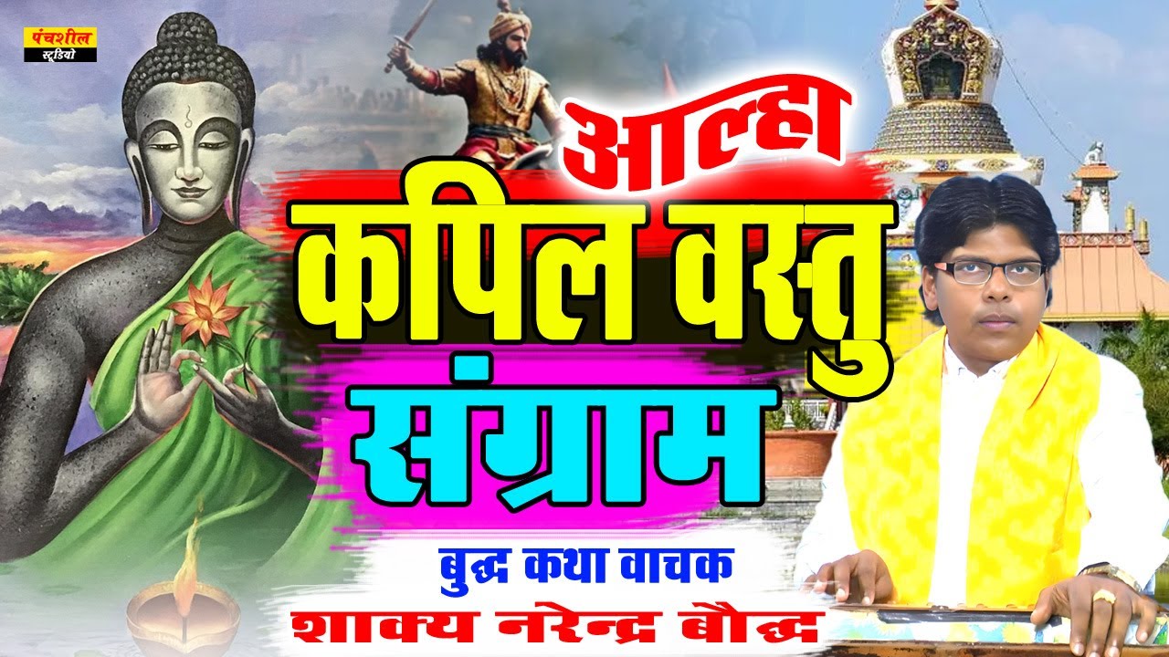 आल्हा ॥ एक बुद्ध कथा प्रसंग आल्हा मे - कपिल वस्तु संग्राम || आवाज के बादशाह - शाक्य नरेन्द्र बौद्ध