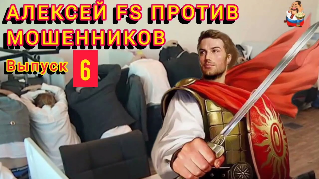 АЛЕКСЕЙ FS ПРОТИВ МОШЕННИКОВ. Выпуск 6.