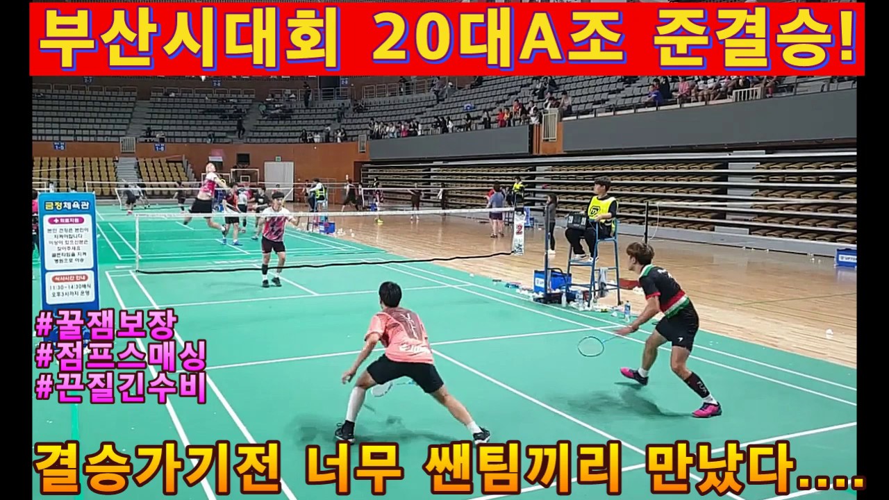 [슈프림 배드민턴] 부산시대회 20A 준결승!!   결승가기전 너무 쌘팀끼리  만났다 .....     (황재훈,김태형VS최문태,노태균)