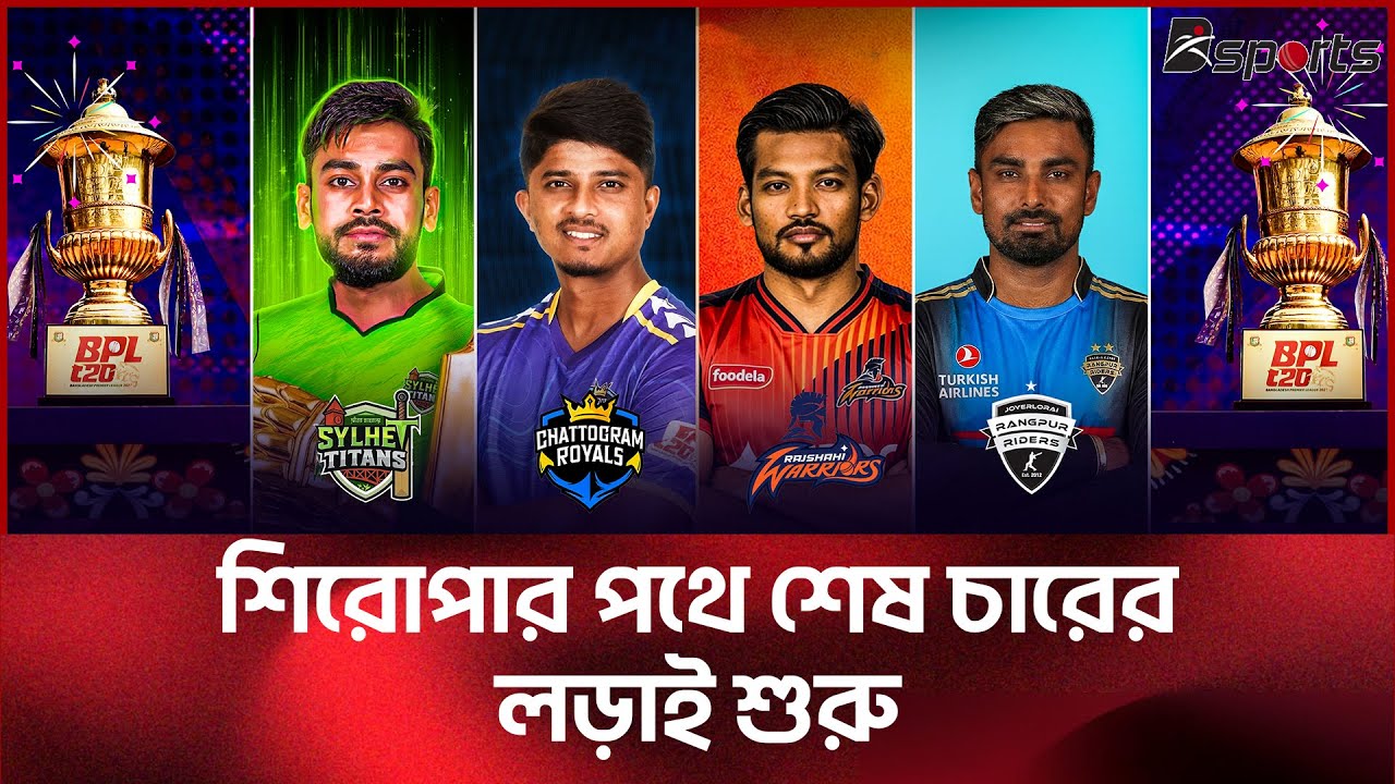 বিপিএল প্লে-অফে লড়াইয়ে মঞ্চ প্রস্তুত | ‪@DSports365
