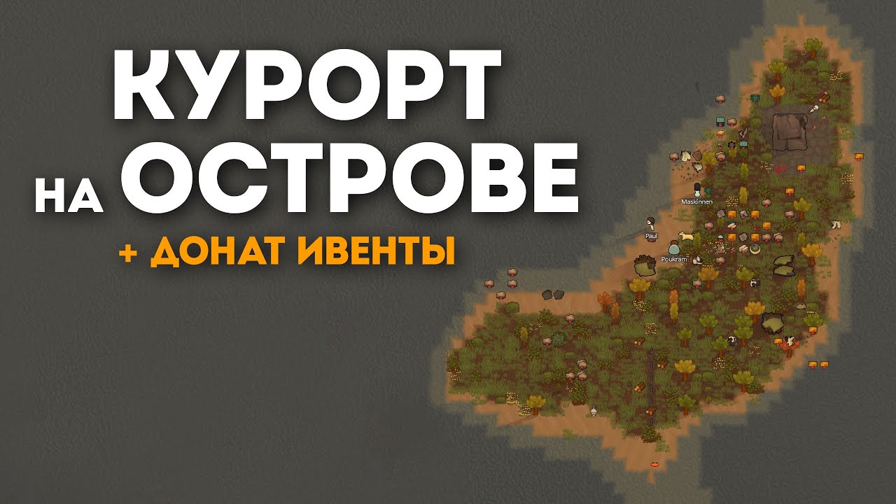 Остров + Донат Ивенты в Rimworld