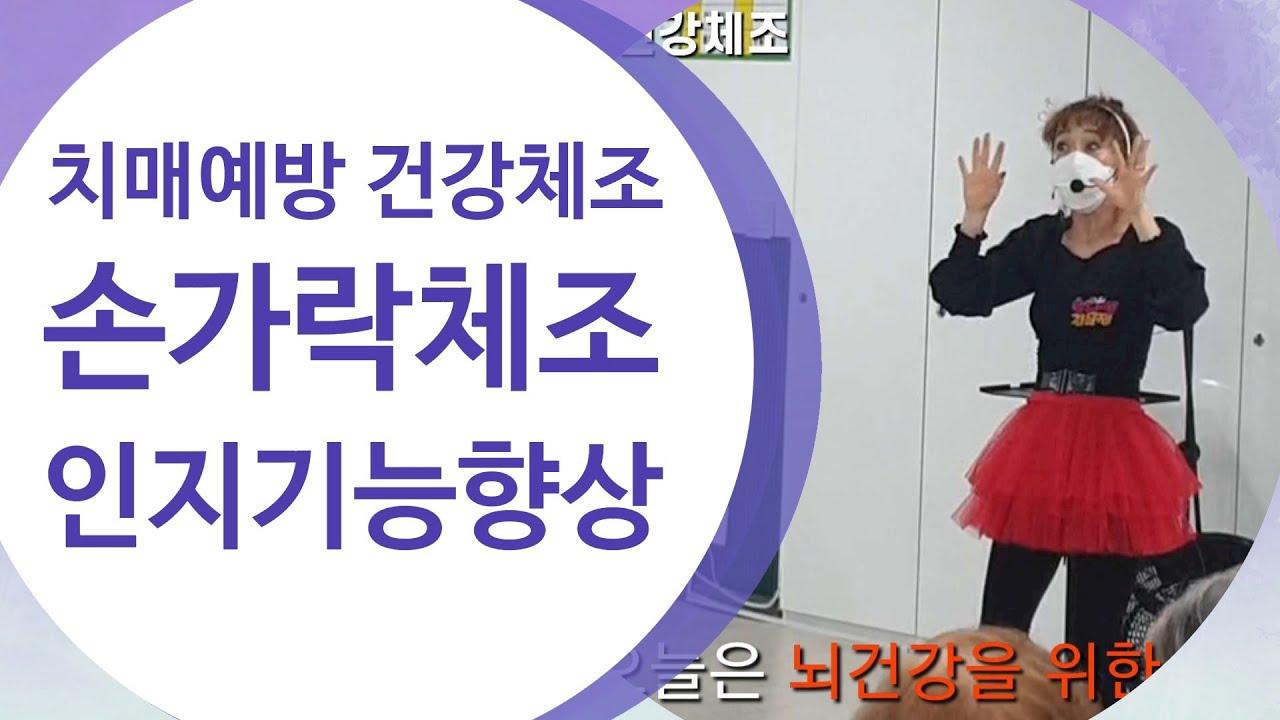 [치매예방손가락체조]스팟용 손유희 및 손박수운동