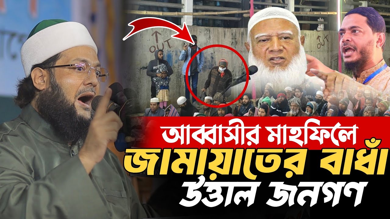 আব্বাসী হুজুরের মাহফিলে জমায়েত নেতাদের বা*ধাঁ উত্তাল জনগণ Mufti Dr Enaytullah Abbasi New Waz