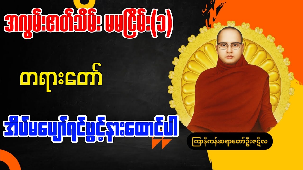 [အလွမ်းဇာတ်သိမ်းမမငြိမ်း-၁]ကြာနီကန်ဆရာတော်ဦးဇဋိလဟောကြားတော်မူသောတရားတော်#ကြာနီကန်တရားတော်များ#တရား