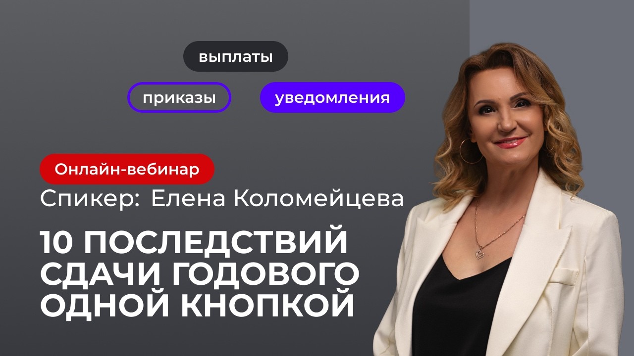 10 последствий сдачи годового одной кнопкой | Елена Коломейцева