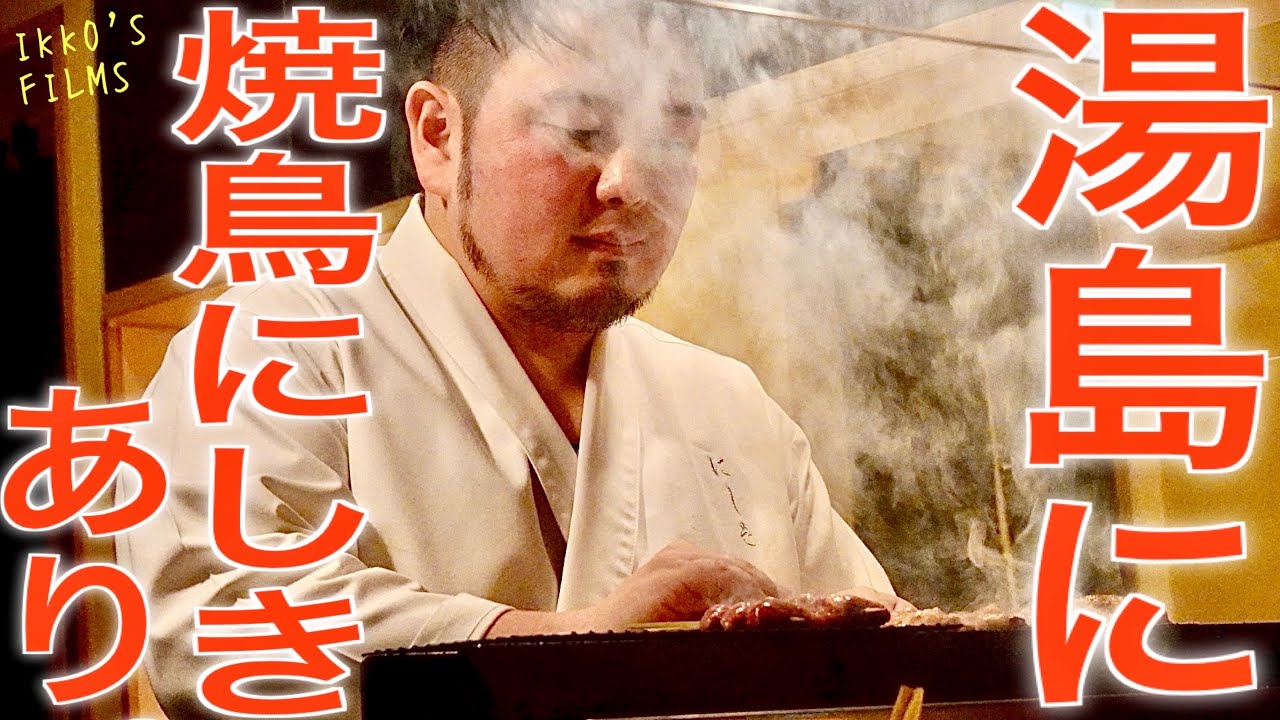 和食から焼鳥職人へ！センス光る30歳若き大将による絶品焼鳥【焼鳥 にしき】【焼鳥㊼】
