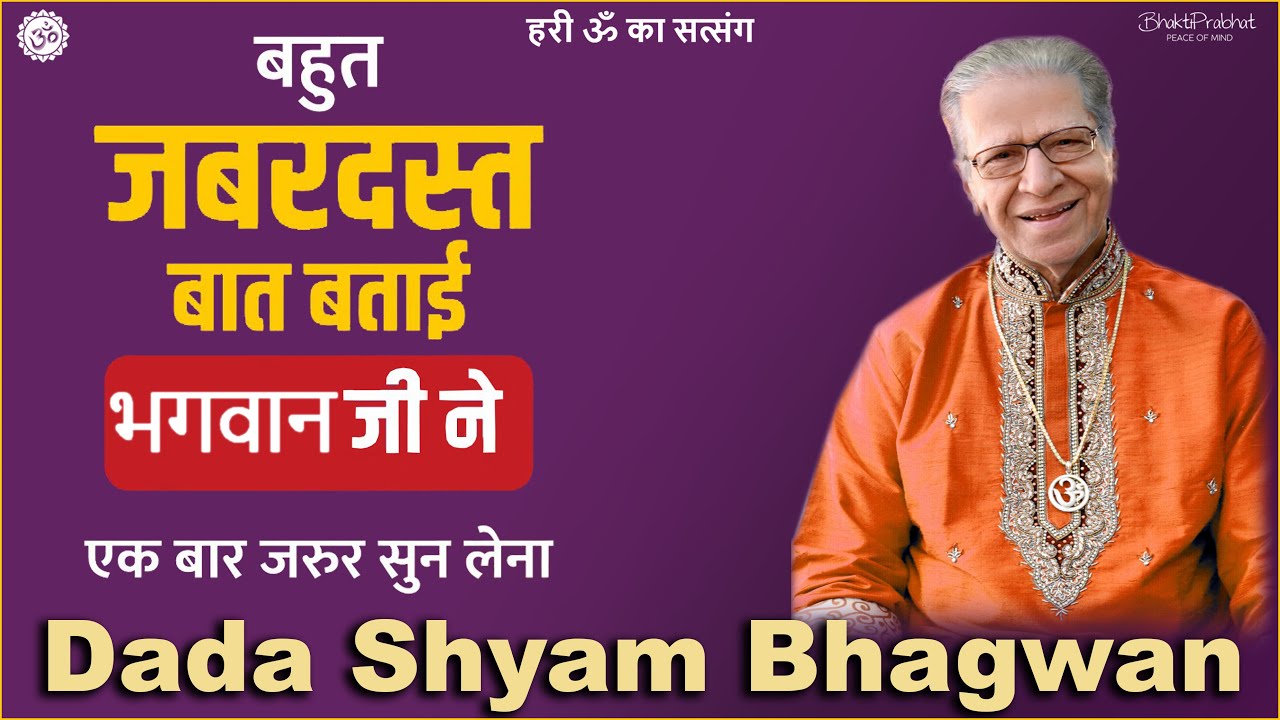 Dada Shyam Bhagwan - Bhagwanji Satsang - हरी ॐ का सत्संग - एक बार जरुर सुन लेना - जीवन की सच्चाई
