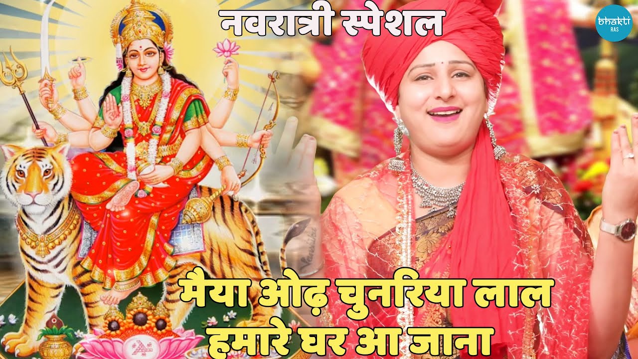 नवरात्रि भजन || मैया ओढ़ चुनरिया लाल हमारे घर आ जाना || Maiya odh chunariya lal hamare ghar aajana