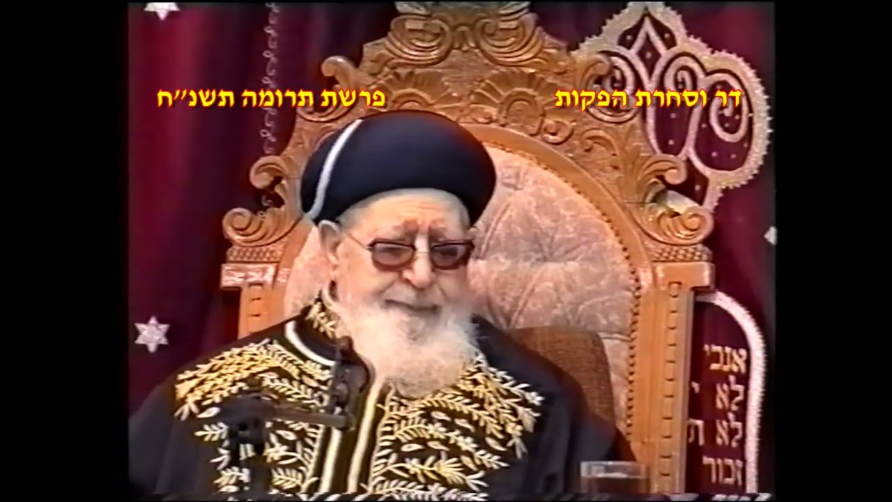 מרן רבנו עובדיה יוסף זצוק