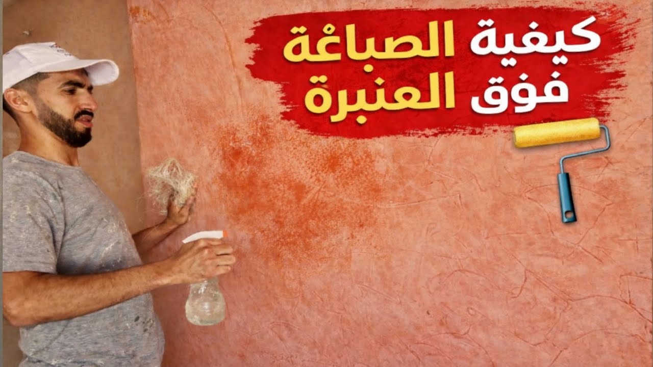 كيفية الصباغة فوق العنبرة بأسهل طريقة بدون إزالتها 