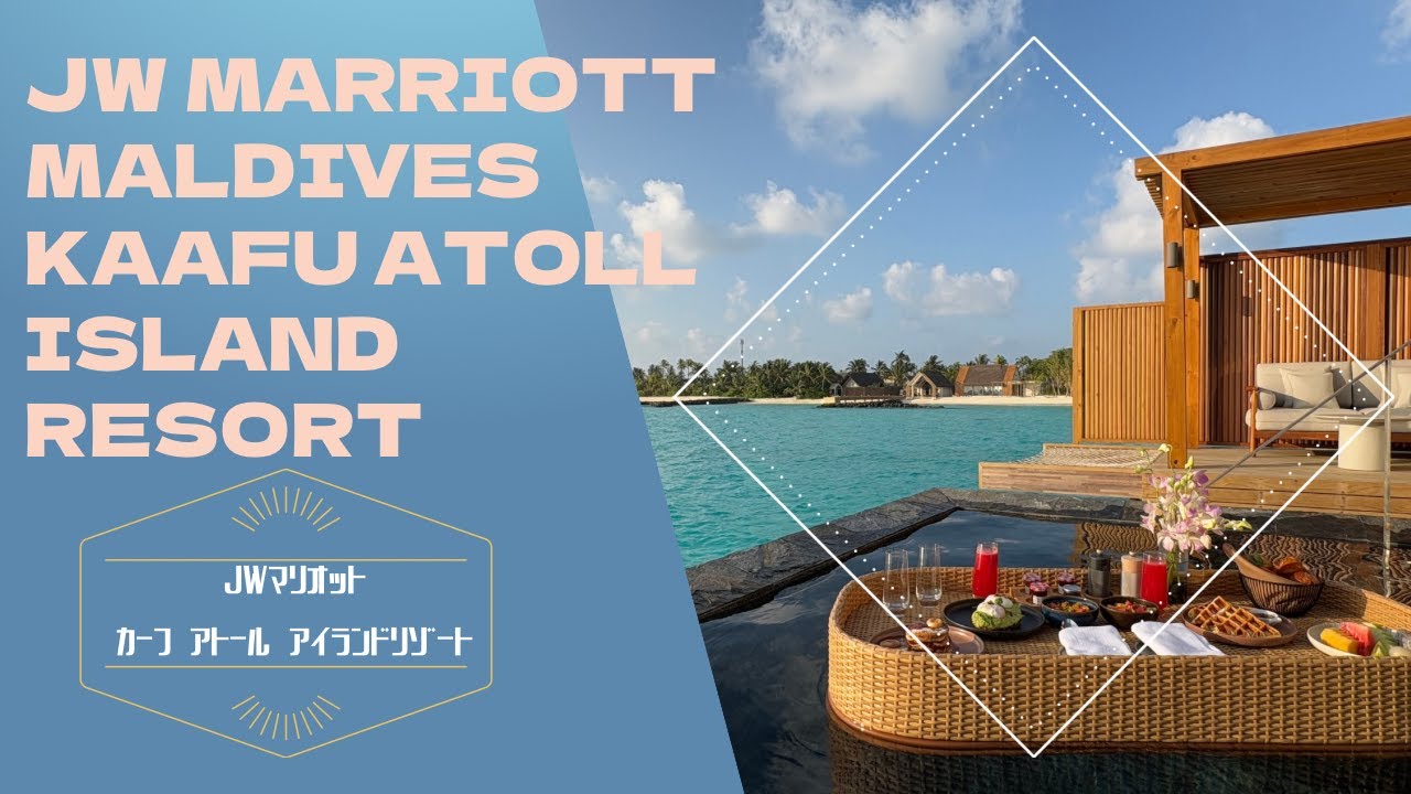 JW Marriott Maldives Kaafu Atoll Island Resort / JW マリオット カーフ アトール アイランドリゾート